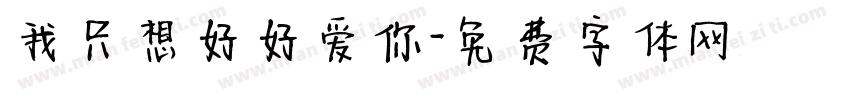 我只想好好爱你字体转换
