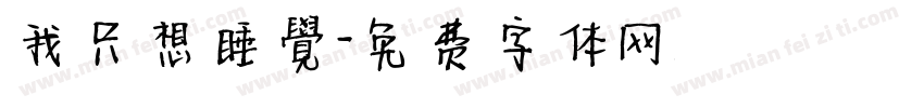 我只想睡覺字体转换