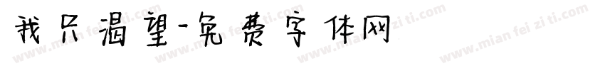 我只渴望字体转换