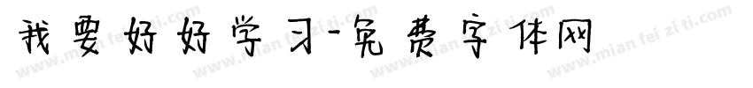 我要好好学习字体转换