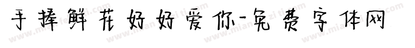 手捧鲜花好好爱你字体转换
