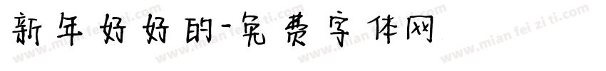 新年好好的字体转换