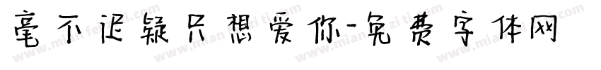 毫不迟疑只想爱你字体转换