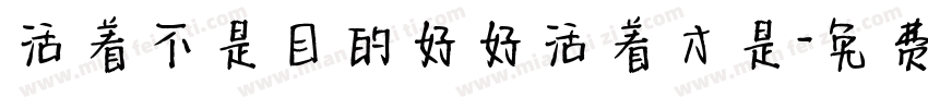 活着不是目的好好活着才是字体转换
