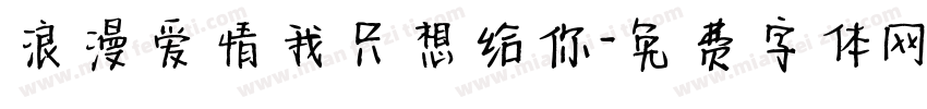 浪漫爱情我只想给你字体转换