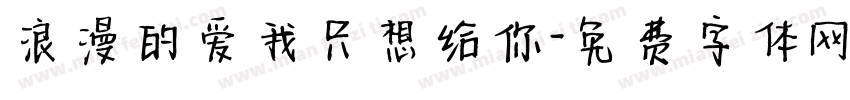 浪漫的爱我只想给你字体转换