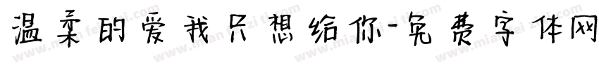 温柔的爱我只想给你字体转换
