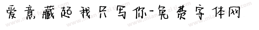 爱意藏起我只写你字体转换