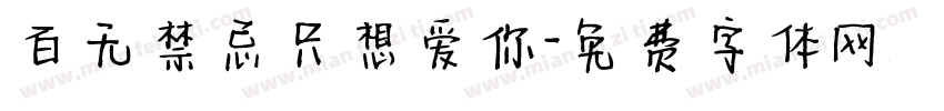 百无禁忌只想爱你字体转换 百无禁忌只想爱你字体转换