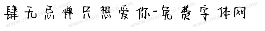 肆无忌惮只想爱你字体转换 肆无忌惮只想爱你字体转换