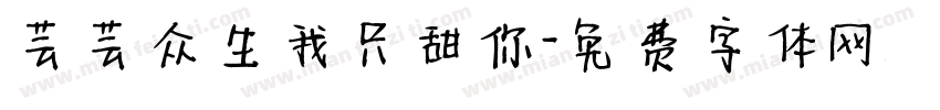 芸芸众生我只甜你字体转换