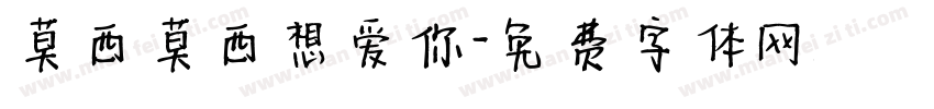 莫西莫西想爱你字体转换