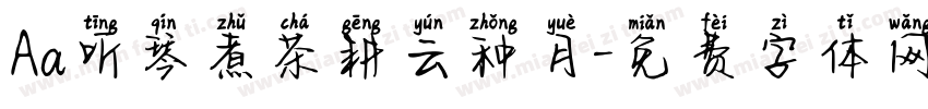 Aa听琴煮茶耕云种月字体转换