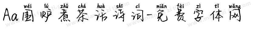 Aa围炉煮茶话诗词字体转换