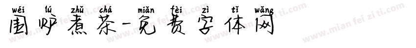 围炉煮茶字体转换