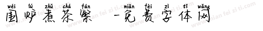 围炉煮茶繁體字体转换
