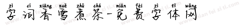 字词香雪煮茶字体转换