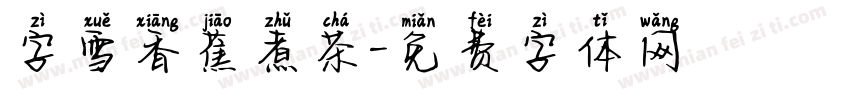 字雪香蕉煮茶字体转换