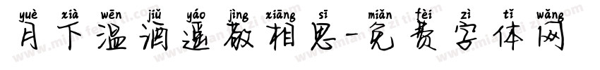 月下温酒遥敬相思字体转换