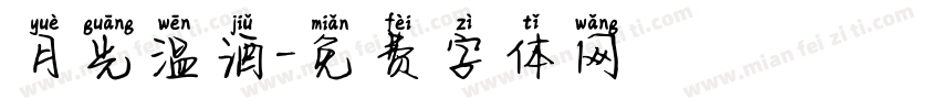 月光温酒字体转换
