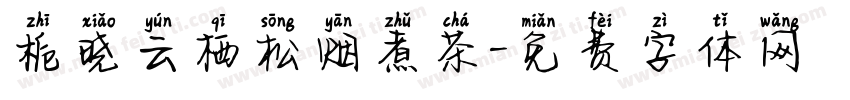 栀晓云栖松烟煮茶字体转换