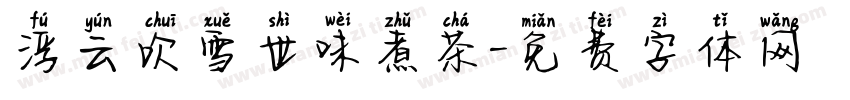浮云吹雪世味煮茶字体转换