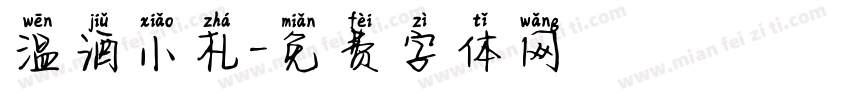 温酒小札字体转换 温酒小札字体转换