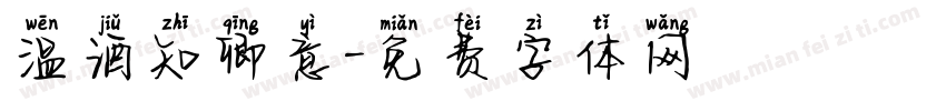 温酒知卿意字体转换 温酒知卿意字体转换
