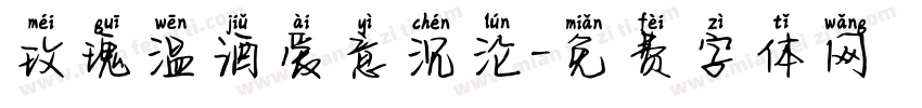 玫瑰温酒爱意沉沦字体转换