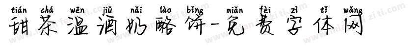 甜茶温酒奶酪饼字体转换