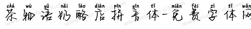茶物语奶酪店拼音体字体转换 茶物语奶酪店拼音体字体转换