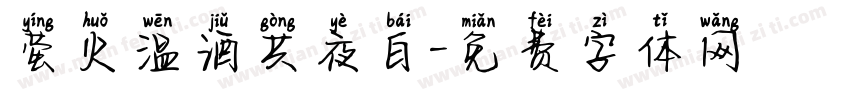 萤火温酒共夜白字体转换