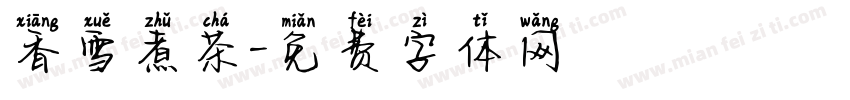 香雪煮茶字体转换