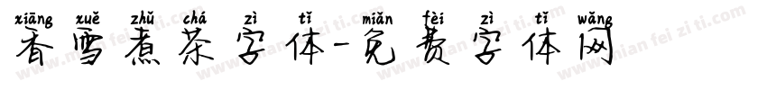 香雪煮茶字体字体转换