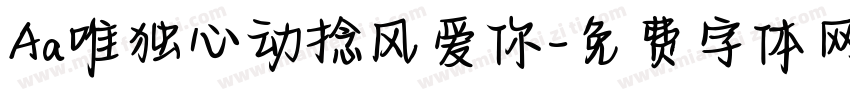 Aa唯独心动捻风爱你字体转换