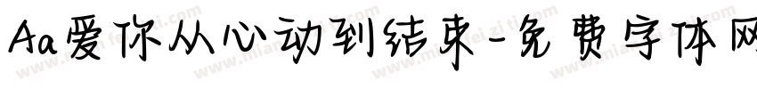 Aa爱你从心动到结束字体转换