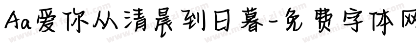 Aa爱你从清晨到日暮字体转换