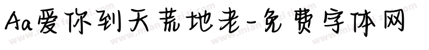 Aa爱你到天荒地老字体转换