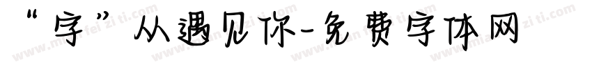 “字”从遇见你字体转换