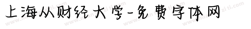 上海从财经大学字体转换