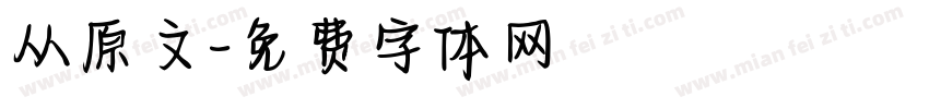 从原文字体转换