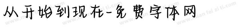 从开始到现在字体转换