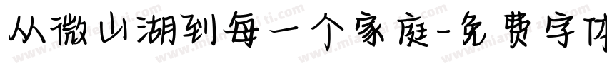 从微山湖到每一个家庭字体转换