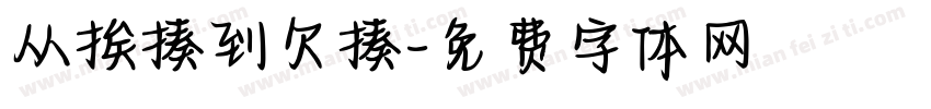 从挨揍到欠揍字体转换