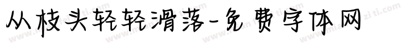 从枝头轻轻滑落字体转换