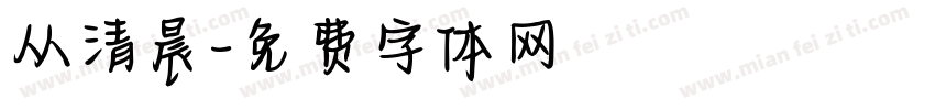 从清晨字体转换