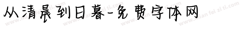 从清晨到日暮字体转换