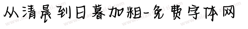 从清晨到日暮加粗字体转换
