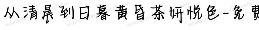 从清晨到日暮黄昏茶妍悦色字体转换