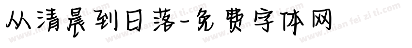 从清晨到日落字体转换
